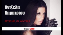 ΑΔ| Αντζελα Δημητρίου- Φταίνε οι Αντρες | Greek- face ( mp3 hellenicᴴᴰ music web promotion)