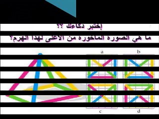 اختبر ذكائك