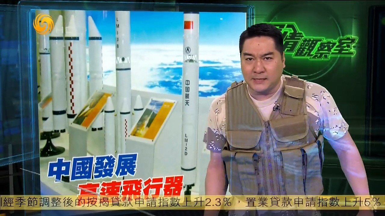 20150422 军情观察室 解放军研发超高音速飞行器 外媒：已实验2次