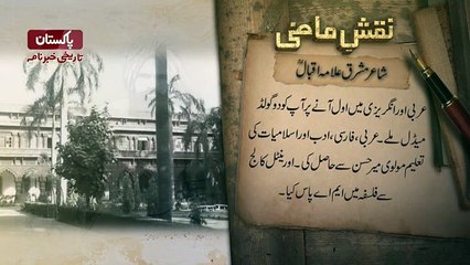 Naqshe e Mazi – Allama Iqba(R.A) - 92News HD