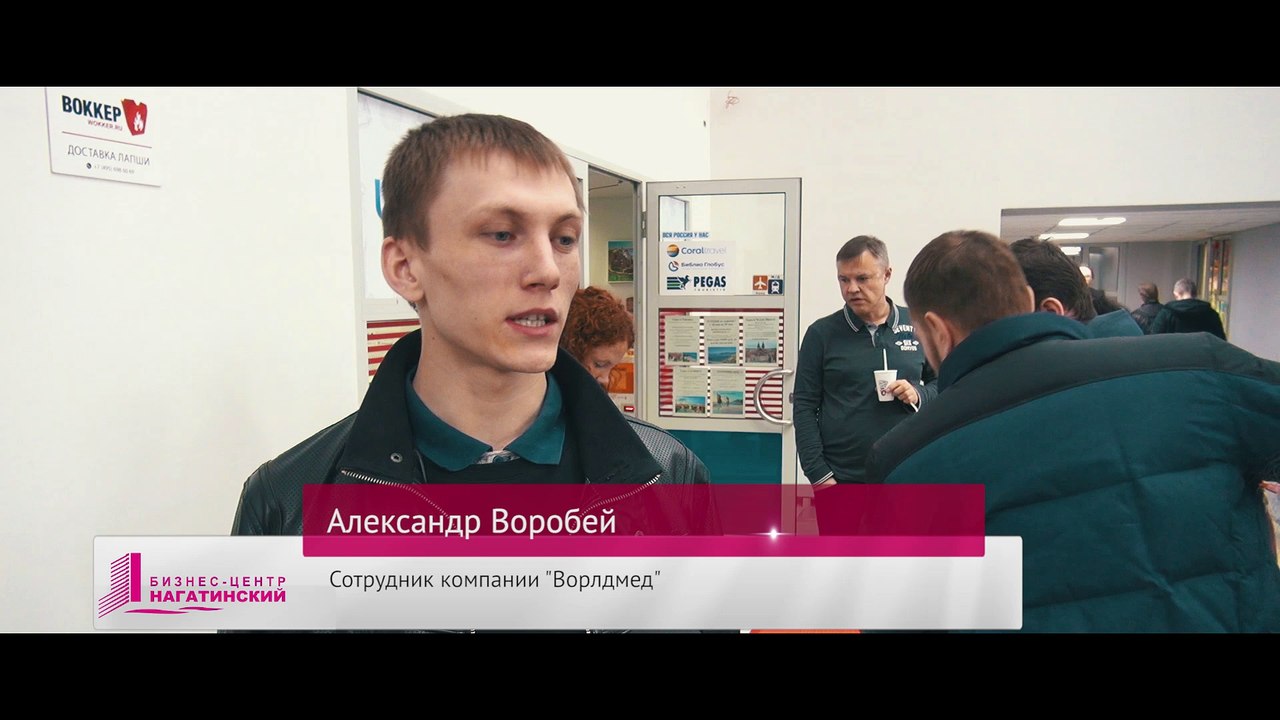 Положительный отзыв сотрудника компании «Ворлмед» Александра Воробей о плюсах в бизнес-центре «Нагатинский»