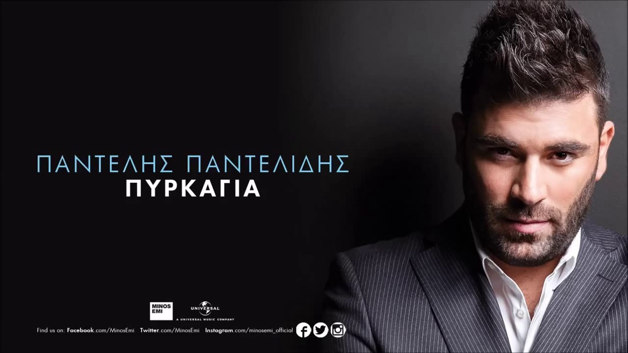 Πυρκαγιά - Παντελής Παντελίδης