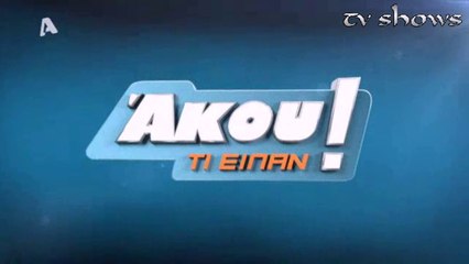 tv shows  - Άκου τι είπαν! 22-04-15