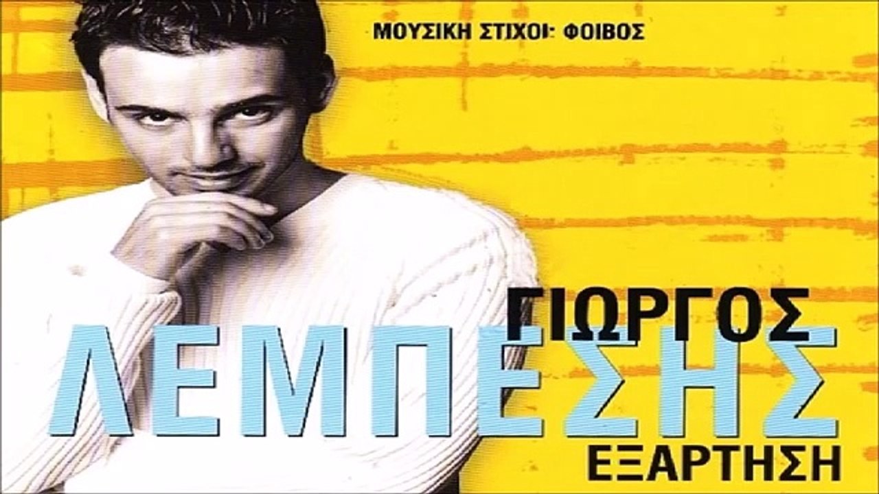 Γιώργος Λεμπέσης - Όλα χάρισμά σου