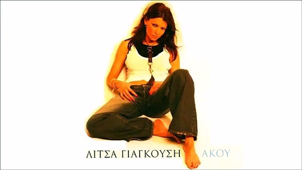 Λίτσα Γιαγκούση - Άκου