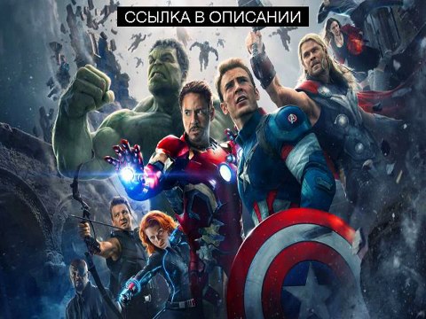 Мстители эра альтрона the avengers age of ultron 2015