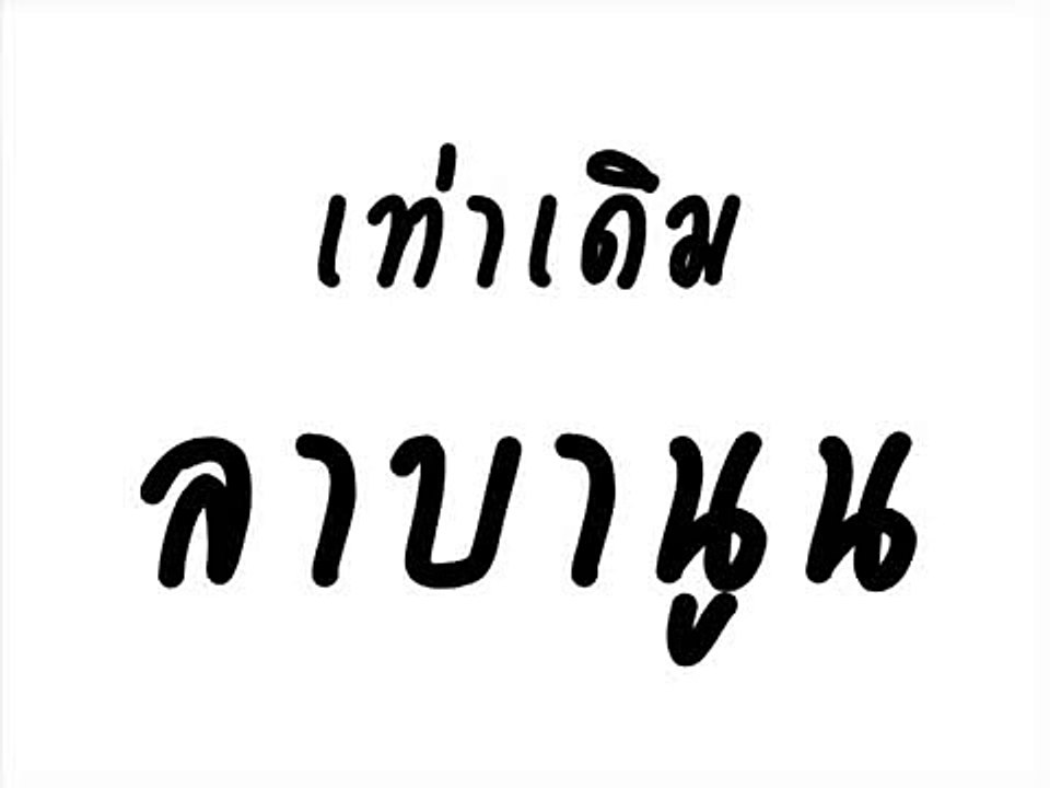 เท่าเดิม - ลาบานูน