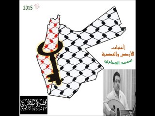 زهور كنعانية - قصيدة لمدن فلسطين - تجربة على العود - أغنيات للأرض والقضية - محمد القطري