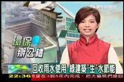 德國環保綠建築(TVBS電視台)