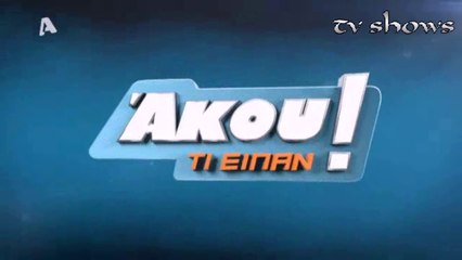 tv shows  - Άκου τι είπαν! 20-04-15
