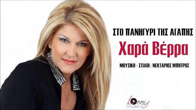 Χαρά Βέρρα - Στο Πανηγύρι Της Αγάπης