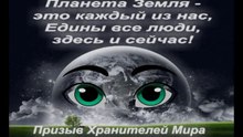 planeta_eto_kazhdyj_iz_nas_prizyv_hranitelej_mira
