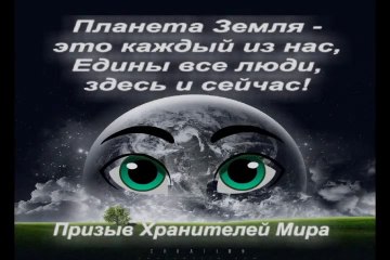 planeta_eto_kazhdyj_iz_nas_prizyv_hranitelej_mira