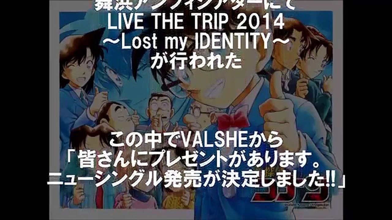 VALSHE／君への嘘　　アニメ 名探偵コナン エンディングテーマソング）『Detective Conan、Case Closed』