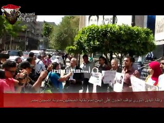 وقفة البديل الثورى لوقف العدوانية على اليمن امام الصحفيين