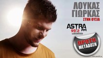 ASTRA FM 99.2 - ΛΟΥΚΑΣ ΓΙΩΡΚΑΣ - ΣΤΗΝ ΟΥΣΙΑ (TEASER)