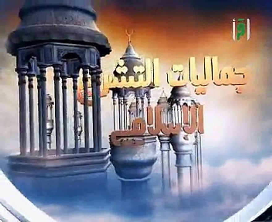 برامج اسلامية اسلامنا الجميل الحلقة 9