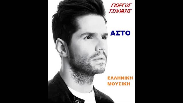 Γιώργος Τσαλίκης - Άστο || Giorgos Tsalikis - Asto 2012