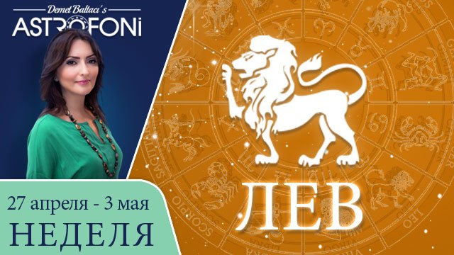 Лев: Aстрологический прогноз на неделю 27 апреля - 3 мая 2015 года
