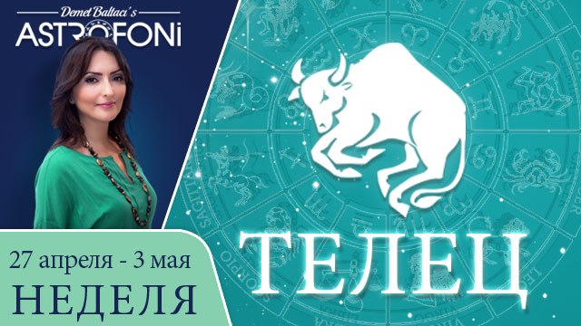 Телец: Aстрологический прогноз на неделю 27 апреля - 3 мая 2015 года