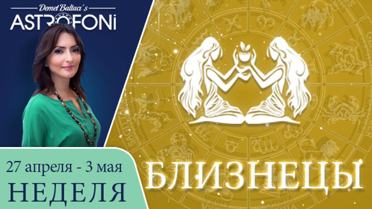 Близнецы: Aстрологический прогноз на неделю 27...