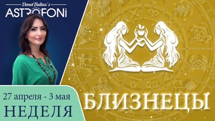 Близнецы: Aстрологический прогноз на неделю 27 апреля - 3 мая 2015 года
