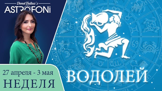 Водолей: Астрологический прогноз на неделю 27 апреля - 3 мая 2015 года
