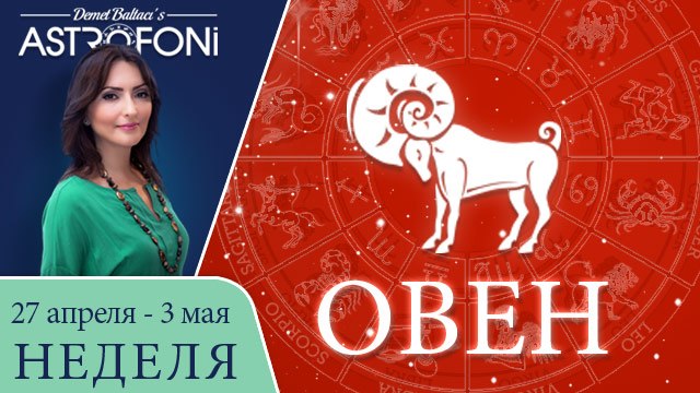 Овен: Aстрологический прогноз на неделю 27 апреля - 3 мая 2015 года