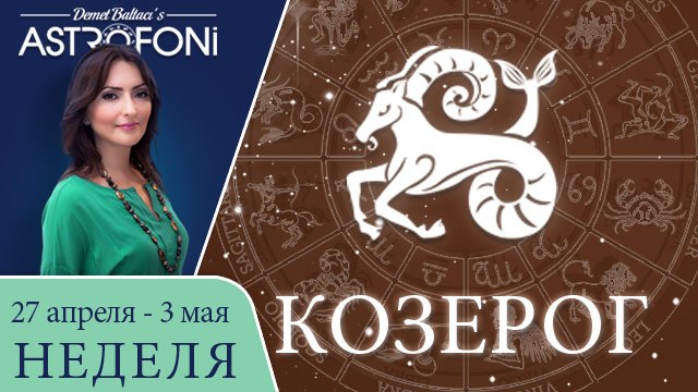 Козерог: Aстрологический прогноз на неделю 27 апреля - 3 мая 2015 года