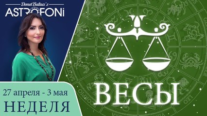 Весы: Aстрологический прогноз на неделю 27 апреля - 3 мая 2015 года