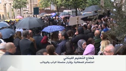 اعتصام في قطاع التعليم بلبنان للمطالبة بإقرار الرتب والرواتب