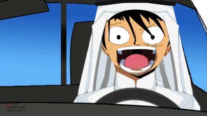 لوفي و نظام ساهر كرتون Luffy Cartoon