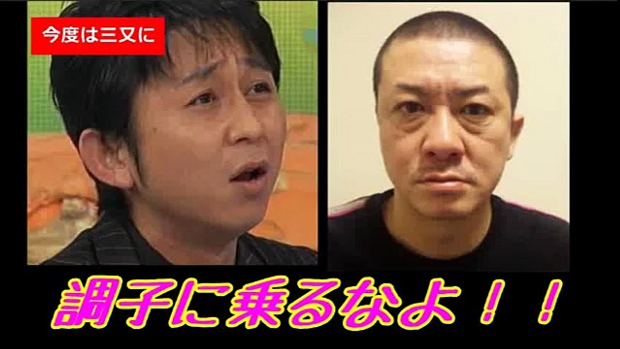 有吉弘行と上島竜兵が、三又又三を「調子に乗るなよ！！」とディする。 【発言集有吉毒舌】