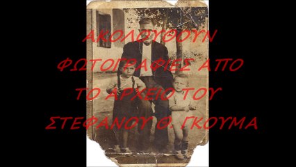 6 ΦΩΤΟ ΒΙΝΤΕΟ  ΣΤΕΦΑΝΟΥ ΘΩΜ. ΓΚΟΥΜΑ