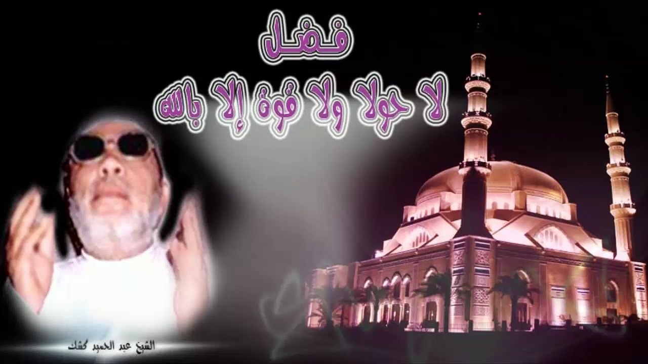 الشيخ عبد الحميد كشك / فضل لا حولا ولا قوة إلا بالله