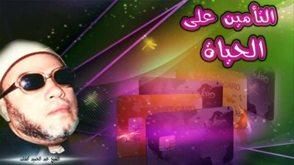 الشيخ عبد الحميد كشك / التأمين على الحياة