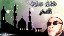 الشيخ عبد الحميد كشك / فضل صلاة الفجر
