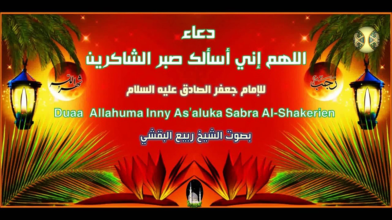 من أدعية شهر رجب  ~ دعاء اللهم اني اسئلك صبر الشاكرين لك للإمام جعفر الصادق عليه السلام