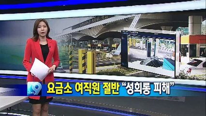KBS 뉴스9 - 고속도로 요금소 여직원 절반 "성희롱 피해"