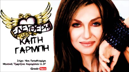 KG|ΚαίτηΓαρμπή - Ελεύθερη| 21.04.2015 Greek- face ( mp3 hellenicᴴᴰ music web promotion)