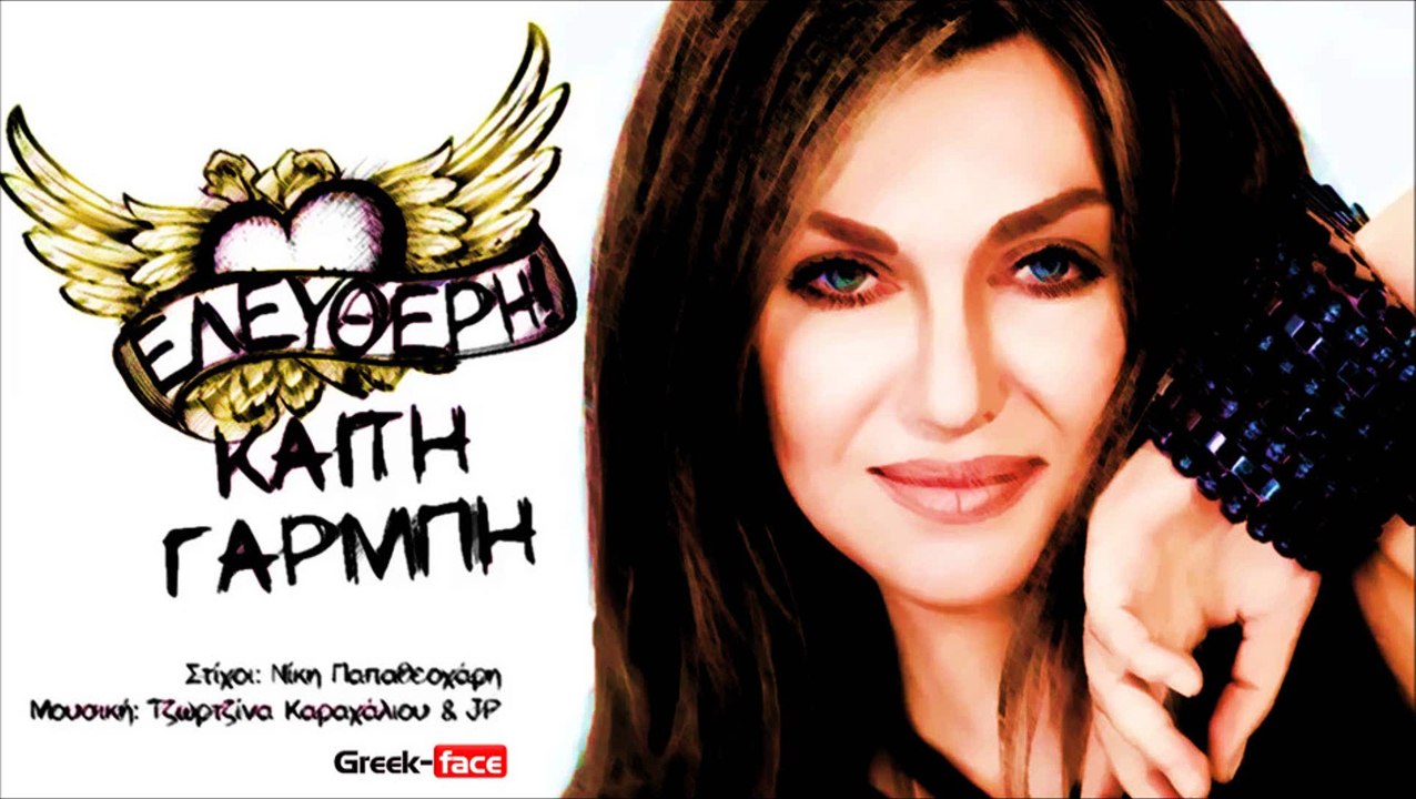KG|ΚαίτηΓαρμπή - Ελεύθερη| 21.04.2015 Greek- face ( mp3 hellenicᴴᴰ music web promotion)