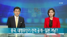 중국, 대형무인기 전격 공개...일본 겨냥? / YTN