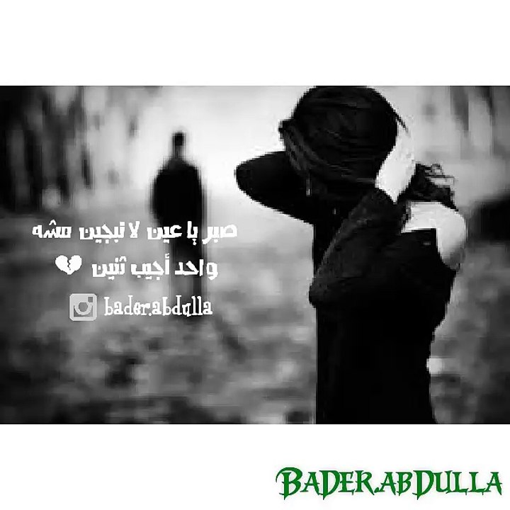 صبر يا عين