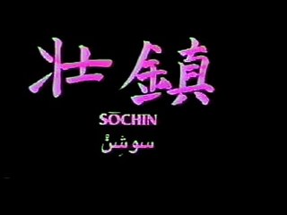 Hirokazu Kanazawa 10º Dan Sochin