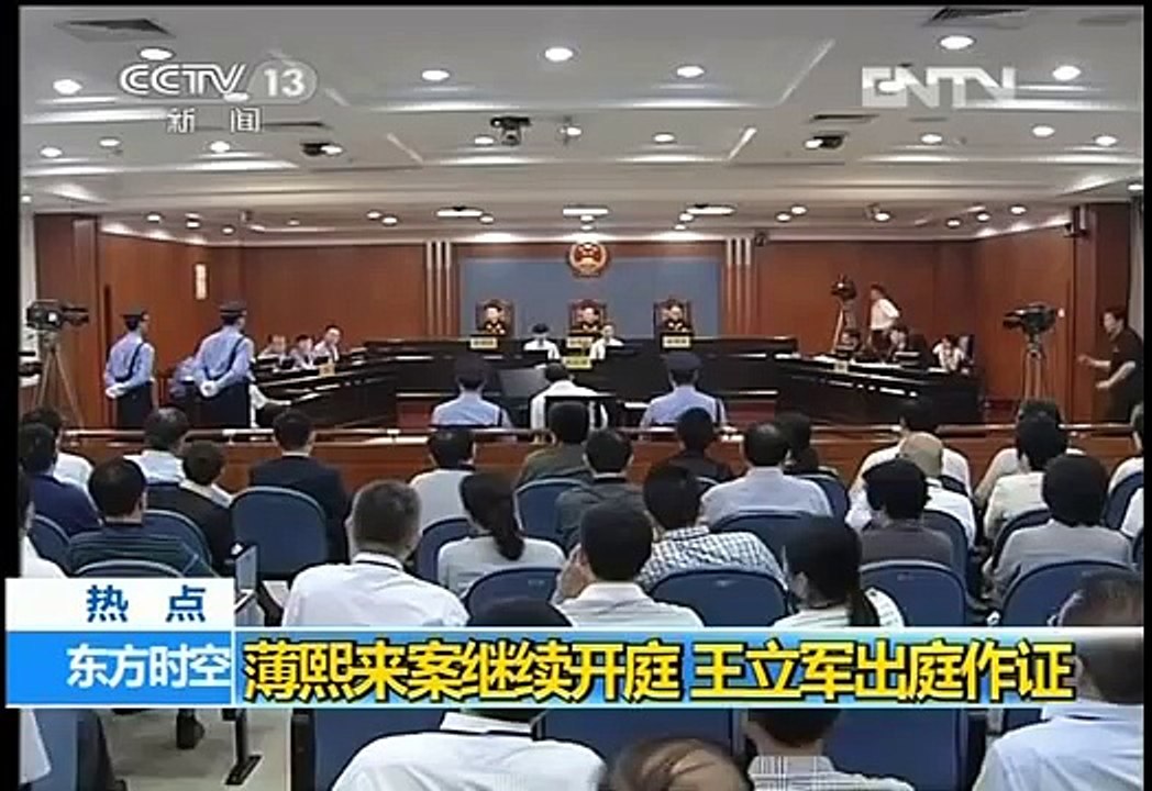薄熙来与王立军当庭对质
