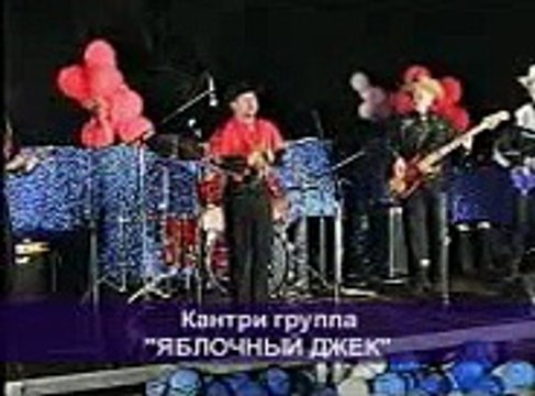 Кантри Яблочный Джэк - зал Россия -2001 год