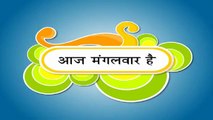 Nursery Rhymes - Hindi Nursery Rhymes - Aaj Mangalwar Hai