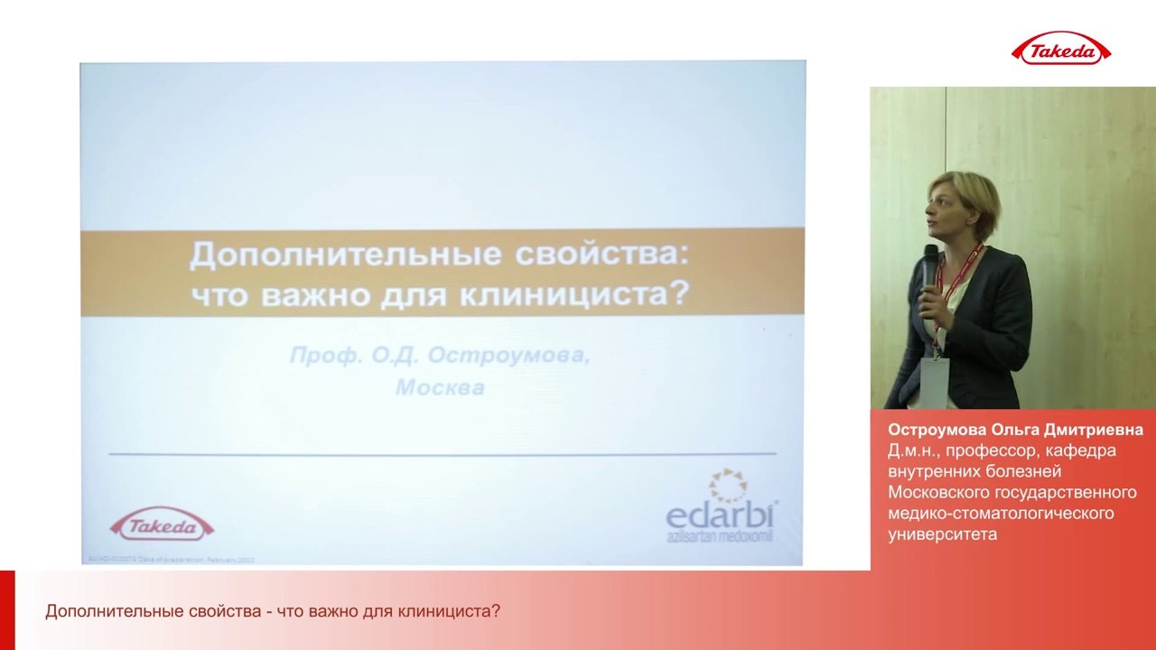 Новая молекула в группе сартанов. Дополнительные свойства – что важно для клинициста?Остроумова О.Д. д.м.н.2014