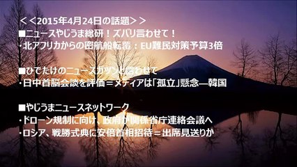 宮家邦彦「テロのグローバル化が日本を覆い尽くそうとしている：ドローン規制」「北アフリカ難民船、日中首脳会談、ロシア対独戦勝記念式典」