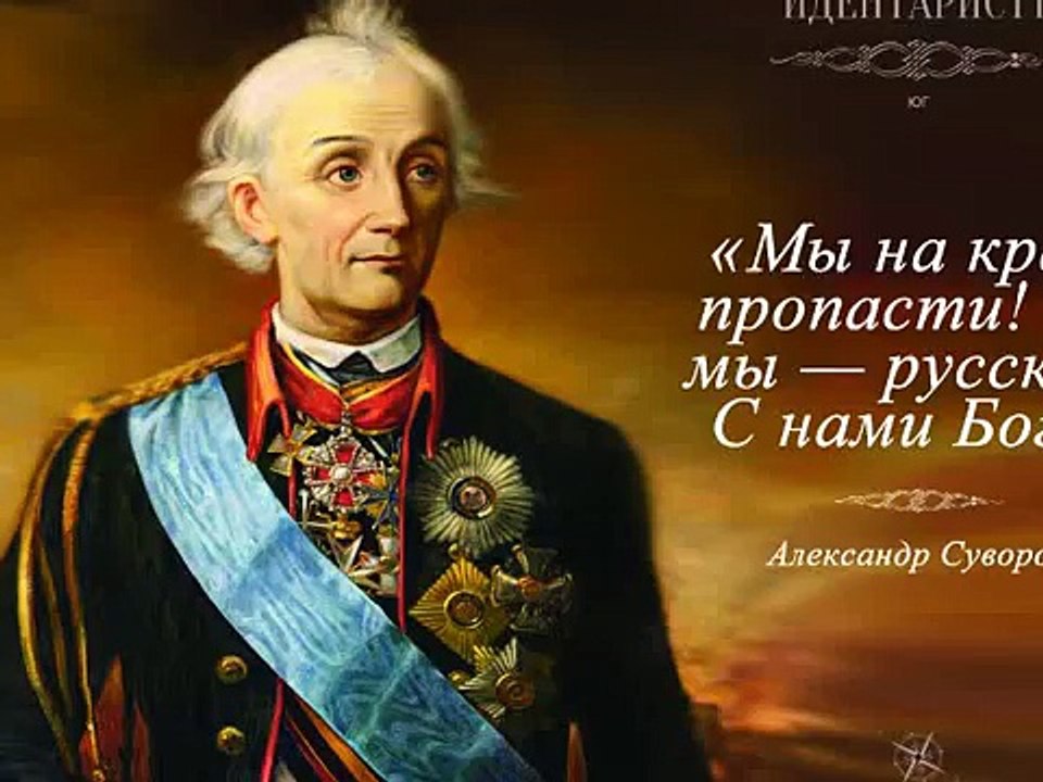 Мы русские! С нами Бог!